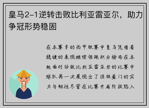 皇马2-1逆转击败比利亚雷亚尔，助力争冠形势稳固