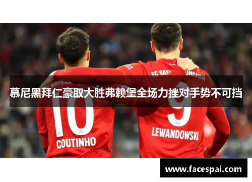 慕尼黑拜仁豪取大胜弗赖堡全场力挫对手势不可挡