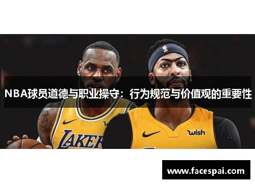 NBA球员道德与职业操守：行为规范与价值观的重要性