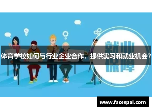 体育学校如何与行业企业合作，提供实习和就业机会？