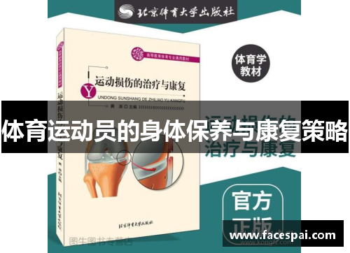 体育运动员的身体保养与康复策略