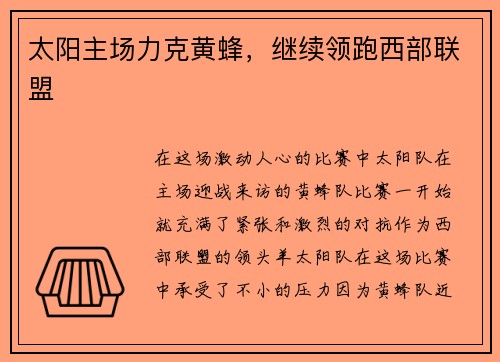 太阳主场力克黄蜂，继续领跑西部联盟