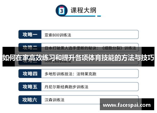 如何在家高效练习和提升各项体育技能的方法与技巧