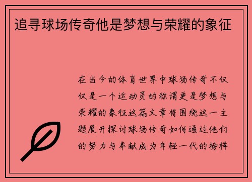 追寻球场传奇他是梦想与荣耀的象征