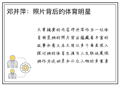邓并萍：照片背后的体育明星