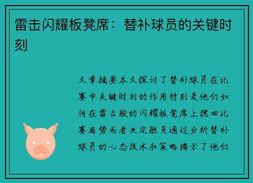 雷击闪耀板凳席：替补球员的关键时刻