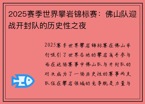 2025赛季世界攀岩锦标赛：佛山队迎战开封队的历史性之夜
