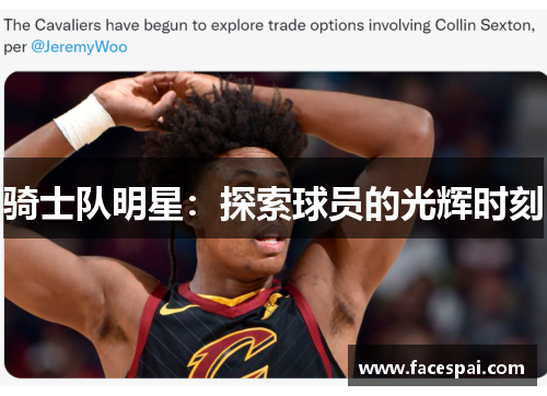 骑士队明星：探索球员的光辉时刻
