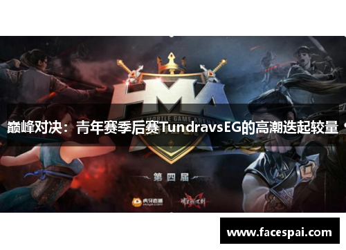 巅峰对决：青年赛季后赛TundravsEG的高潮迭起较量