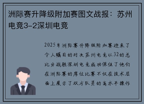 洲际赛升降级附加赛图文战报：苏州电竞3-2深圳电竞