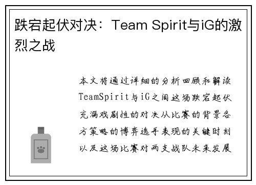 跌宕起伏对决：Team Spirit与iG的激烈之战