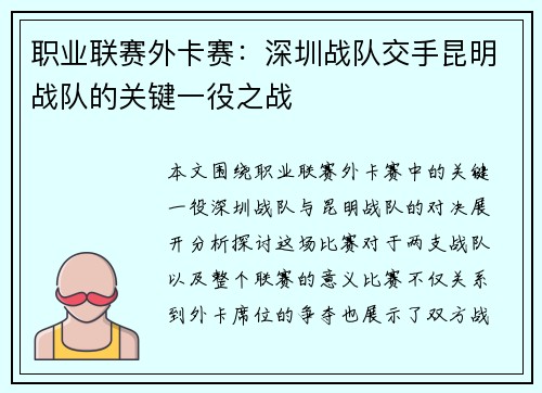 职业联赛外卡赛：深圳战队交手昆明战队的关键一役之战