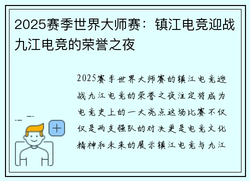 2025赛季世界大师赛：镇江电竞迎战九江电竞的荣誉之夜