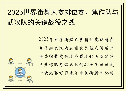 2025世界街舞大赛排位赛：焦作队与武汉队的关键战役之战