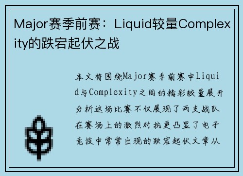 Major赛季前赛：Liquid较量Complexity的跌宕起伏之战