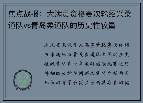 焦点战报：大满贯资格赛次轮绍兴柔道队vs青岛柔道队的历史性较量
